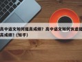 高中语文如何提高成绩？高中语文如何快速提高成绩？(知乎）