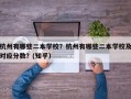 杭州有哪些二本学校？杭州有哪些二本学校及对应分数？(知乎）