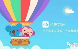 久趣英语怎么样？久趣英语少儿英语怎么样？(知乎）