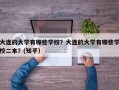 大连的大学有哪些学校？大连的大学有哪些学校二本？(知乎）
