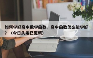 如何学好高中数学函数，高中函数怎么能学好？（今日头条已更新）