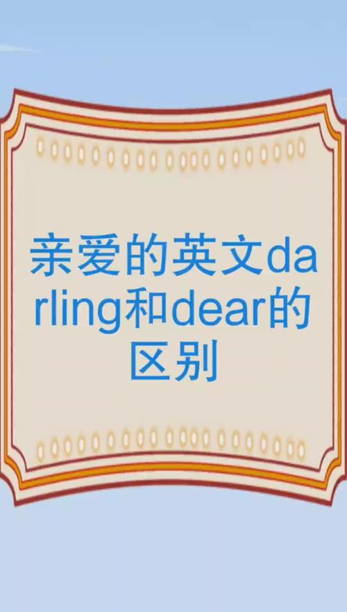 亲爱的用英语怎么说?亲爱的用英语怎么说honey?(知乎)-第2张图片-家教网 亲爱的用英语怎么说?亲爱的用英语怎么说honey?(知乎)-第2张图片-家教网