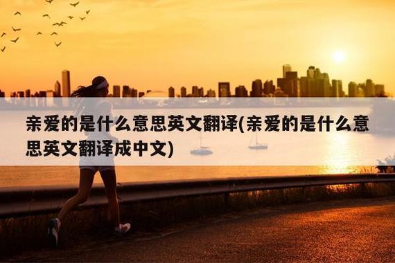 亲爱的用英语怎么说?亲爱的用英语怎么说honey?(知乎)-第4张图片-家教网 亲爱的用英语怎么说?亲爱的用英语怎么说honey?(知乎)-第4张图片-家教网