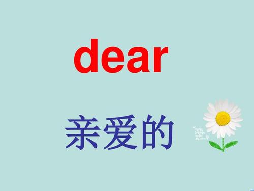 亲爱的用英语怎么说?亲爱的用英语怎么说honey?(知乎)-第5张图片-家教网 亲爱的用英语怎么说?亲爱的用英语怎么说honey?(知乎)-第5张图片-家教网