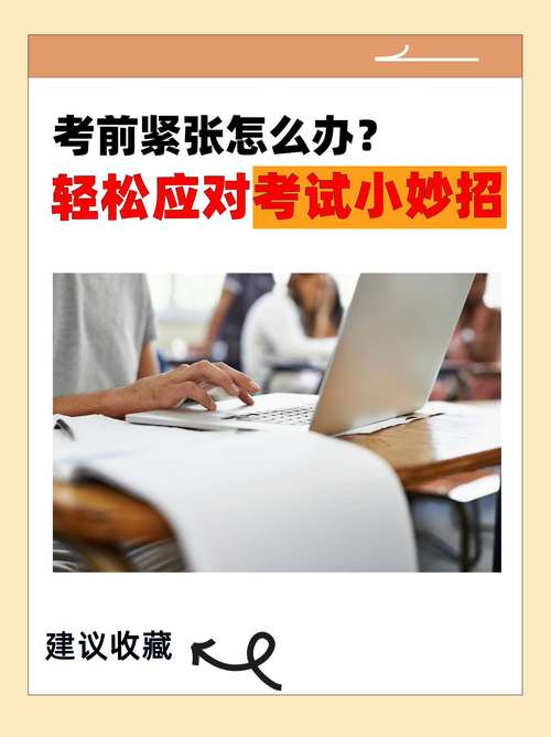 如何考试不紧张?如何考试不紧张超常发挥?(知乎)-第5张图片-家教网 如何考试不紧张?如何考试不紧张超常发挥?(知乎)-第5张图片-家教网
