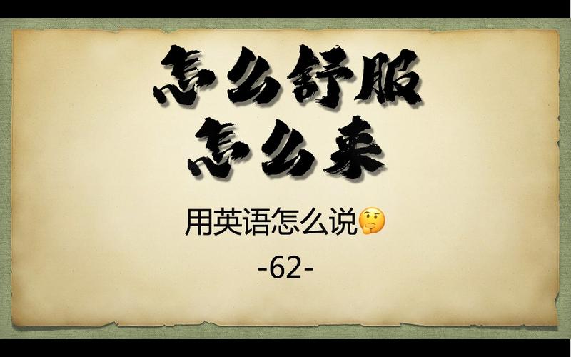 舒服的英语怎么说，舒服的英语怎么说读(2024头条知乎已更新）-第1张图片-家教网
