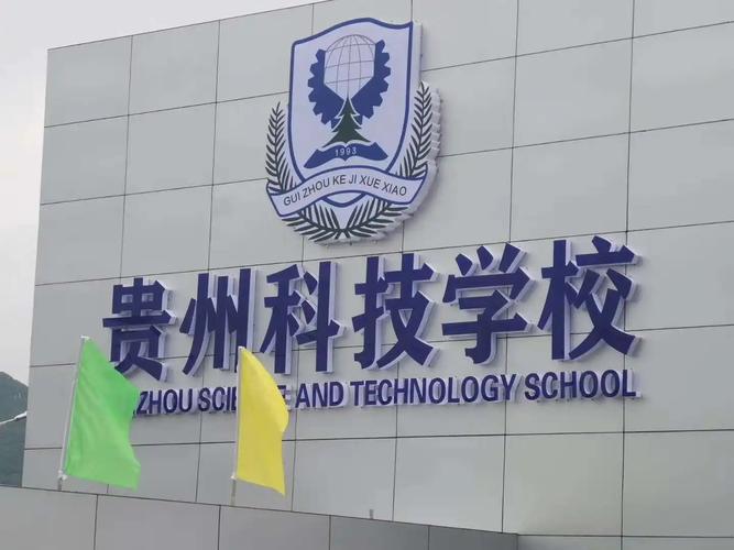 贵阳职业技术学校有哪些,贵阳职业技术学校有哪些初中生专业的(2024头条知乎已更新)-第5张图片-家教网 贵阳职业技术学校有哪些,贵阳职业技术学校有哪些初中生专业的(2024头条知乎已更新)-第5张图片-家教网