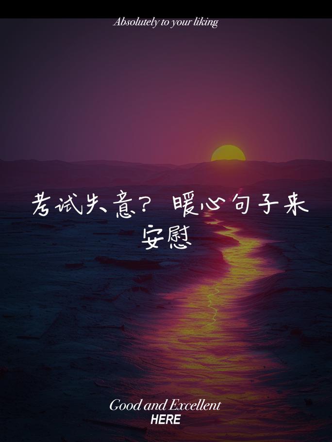 考试没过怎么安慰?如果考试没有考好怎么安慰?(知乎)-第4张图片-家教网 考试没过怎么安慰?如果考试没有考好怎么安慰?(知乎)-第4张图片-家教网