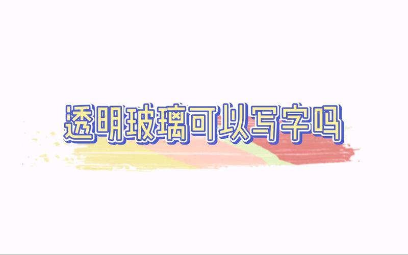 透明用英语怎么说,透明的英语怎么讲?(今日头条已更新)-第5张图片-家教网 透明用英语怎么说,透明的英语怎么讲?(今日头条已更新)-第5张图片-家教网