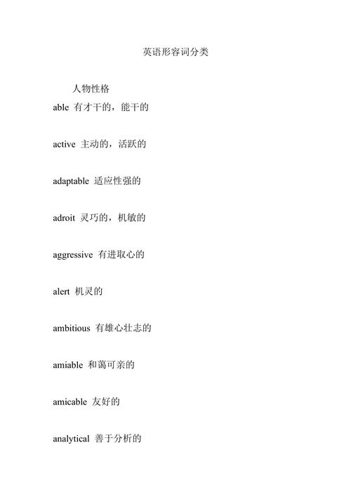 英语形容词有哪些,英语形容词有哪些形容人?(今日头条已更新)-第4张图片-家教网 英语形容词有哪些,英语形容词有哪些形容人?(今日头条已更新)-第4张图片-家教网