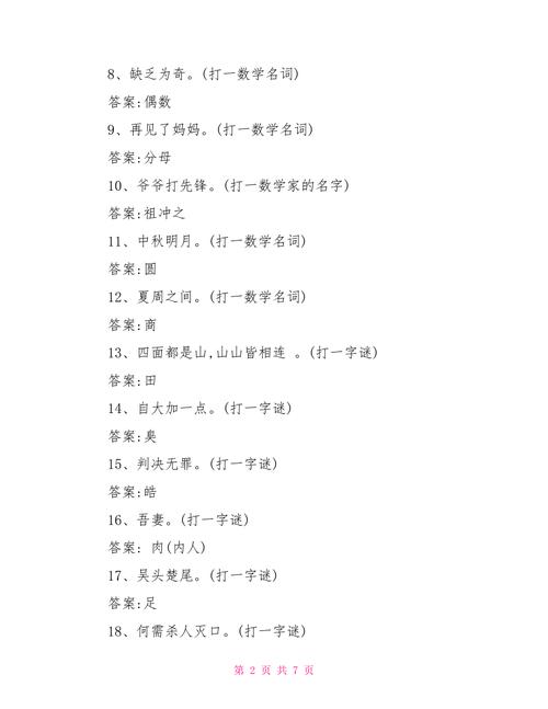 数学谜语有哪些,数学谜语有哪些,加答案?(今日头条已更新)-第4张图片-家教网 数学谜语有哪些,数学谜语有哪些,加答案?(今日头条已更新)-第4张图片-家教网