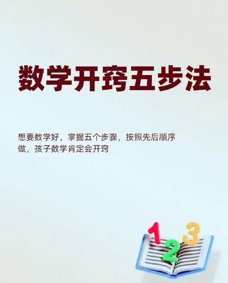 如何学好数学？孩子数学差怎么补救？(知乎）-第1张图片-家教网