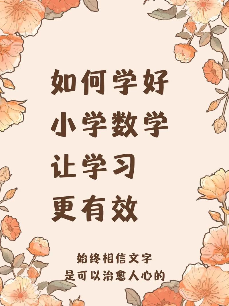 如何学好数学？孩子数学差怎么补救？(知乎）-第5张图片-家教网