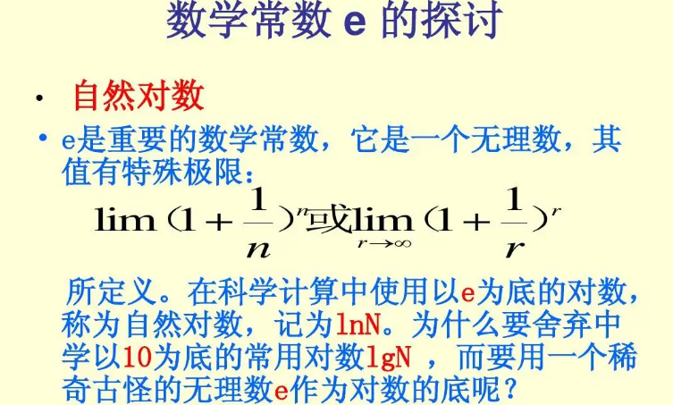 数学中e是多少？数学中的e是多大？(知乎）-第5张图片-家教网