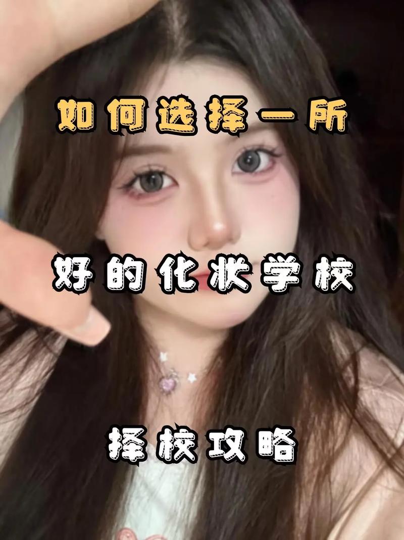 如何选取化妆学校,怎么了解化妆学校好不好(2024头条知乎已更新)-第1张图片-家教网 如何选取化妆学校,怎么了解化妆学校好不好(2024头条知乎已更新)-第1张图片-家教网