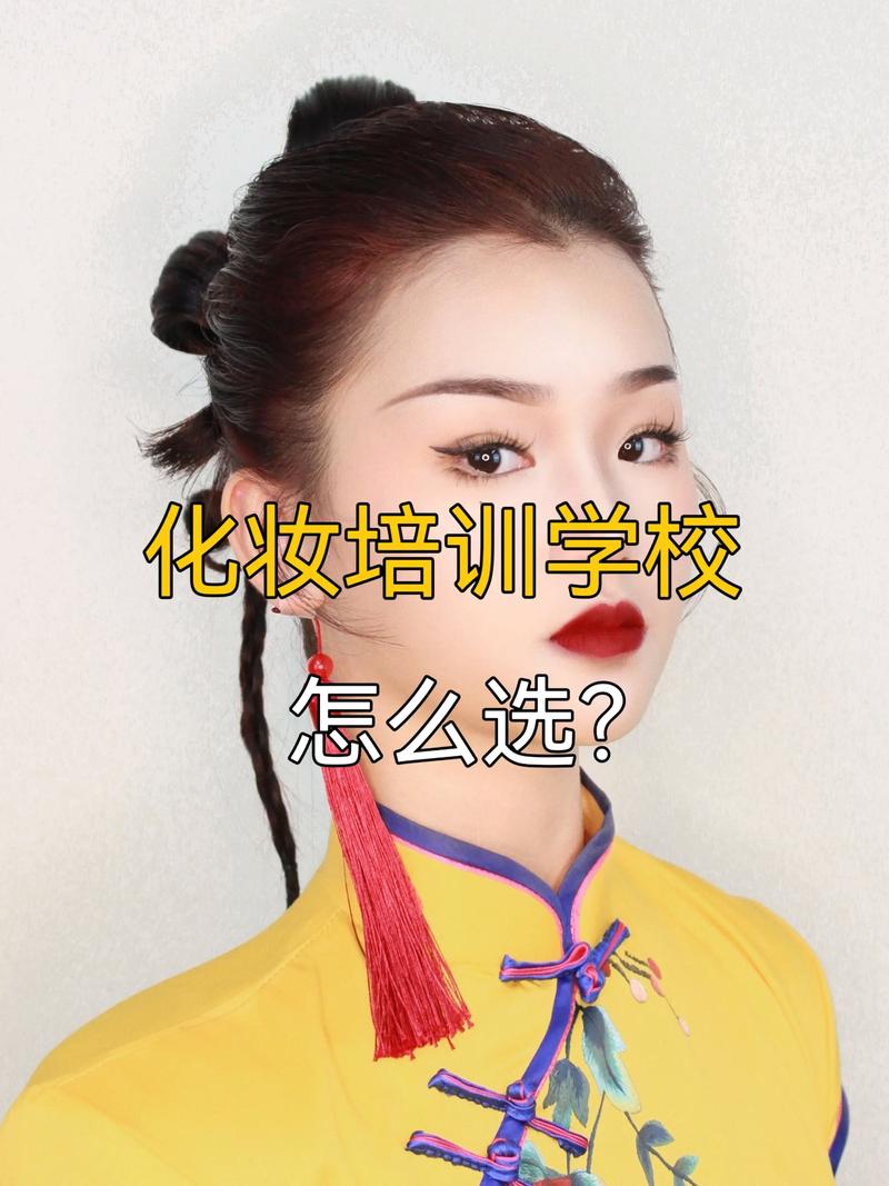 如何选取化妆学校,怎么了解化妆学校好不好(2024头条知乎已更新)-第5张图片-家教网 如何选取化妆学校,怎么了解化妆学校好不好(2024头条知乎已更新)-第5张图片-家教网