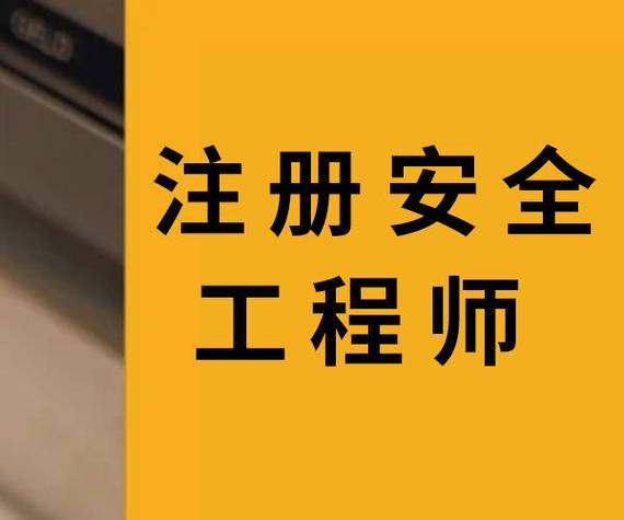 注册安全工程师在哪里考试,注册安全工程师在哪里考试报名(2024头条知乎已更新)-第1张图片-家教网 注册安全工程师在哪里考试,注册安全工程师在哪里考试报名(2024头条知乎已更新)-第1张图片-家教网