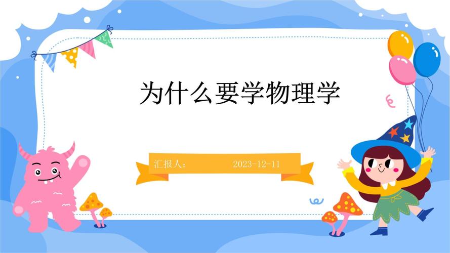为什么要学物理,为什么要学物理化学(2024头条知乎已更新)-第1张图片-家教网 为什么要学物理,为什么要学物理化学(2024头条知乎已更新)-第1张图片-家教网