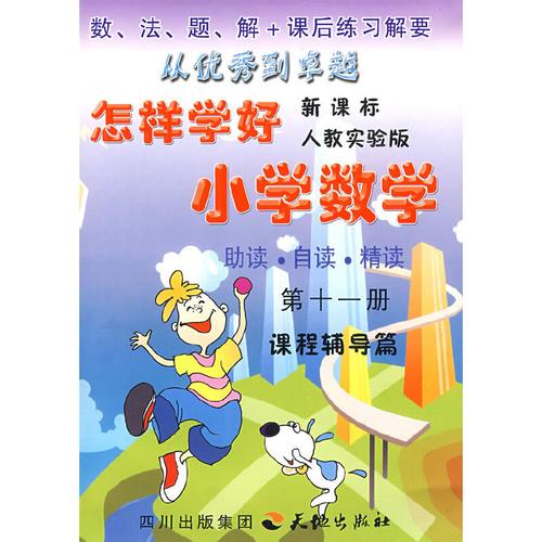 如何教好小学数学,如何教好小学数学方法(2024头条知乎已更新)-第1张图片-家教网 如何教好小学数学,如何教好小学数学方法(2024头条知乎已更新)-第1张图片-家教网