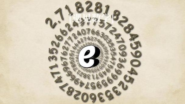 E是什么数学符号，e是什么数学符号名子叫什么(2024头条知乎已更新）-第4张图片-家教网