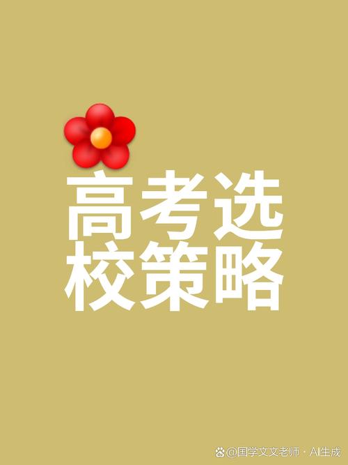高考如何选学校，高中单招有哪些学校？（今日头条已更新）-第1张图片-家教网
