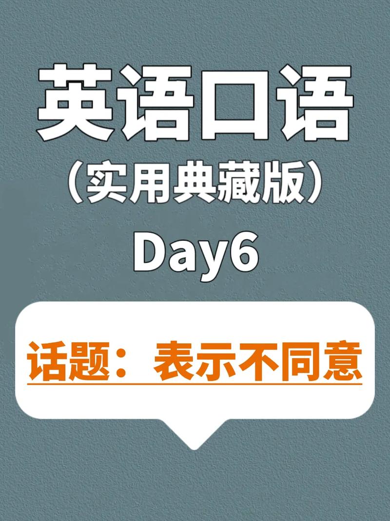 不同意用英语怎么说?不同意用英语怎么说短语?(知乎)-第5张图片-家教网 不同意用英语怎么说?不同意用英语怎么说短语?(知乎)-第5张图片-家教网