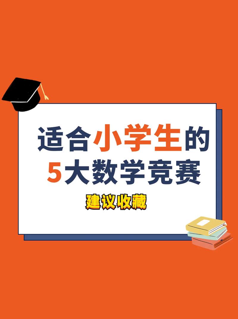 小学生数学竞赛有哪些,2024年奥数竞赛报名入口(2024头条知乎已更新)-第6张图片-家教网 小学生数学竞赛有哪些,2024年奥数竞赛报名入口(2024头条知乎已更新)-第6张图片-家教网