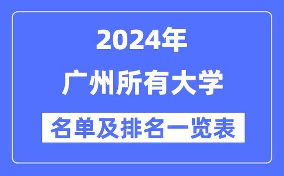 广州有什么学校,广州有什么学校不用考试进去的(2024头条知乎已更新)-第3张图片-家教网 广州有什么学校,广州有什么学校不用考试进去的(2024头条知乎已更新)-第3张图片-家教网