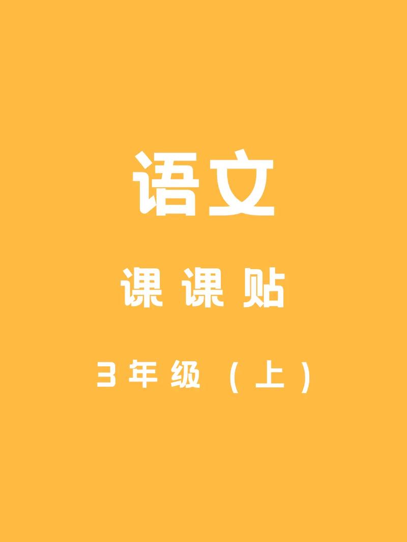 三年级语文学什么?三年级语文学什么知识?(知乎)-第2张图片-家教网 三年级语文学什么?三年级语文学什么知识?(知乎)-第2张图片-家教网