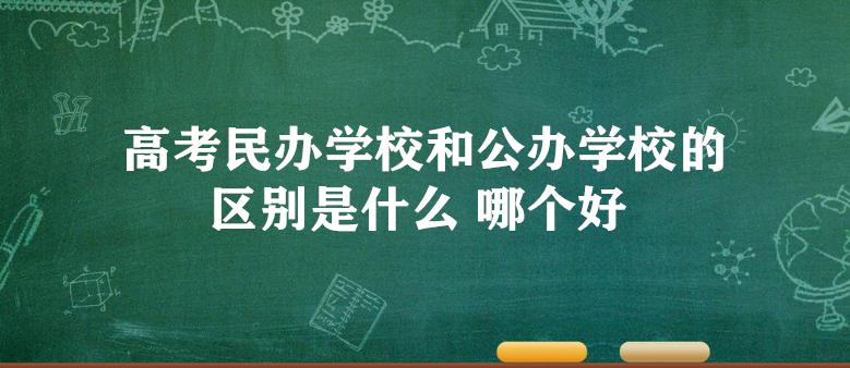 什么是私立学校，什么是私立学校和民办学校(2024头条知乎已更新）-第1张图片-家教网