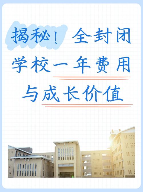 全封闭学校一年多少钱,全封闭学校一年多少钱啊?(今日头条已更新)-第3张图片-家教网 全封闭学校一年多少钱,全封闭学校一年多少钱啊?(今日头条已更新)-第3张图片-家教网