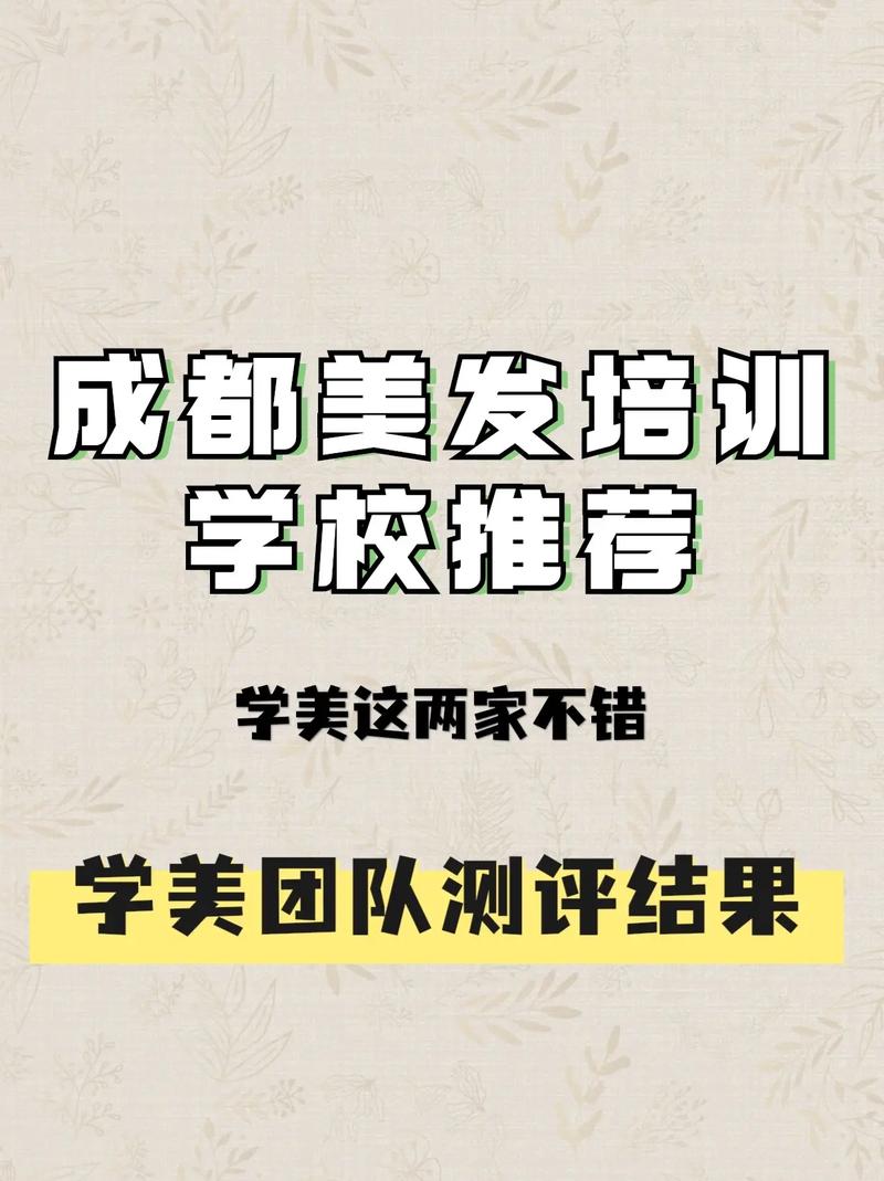 美发培训学校哪里好？美发培训学校哪里好一点？(知乎）-第4张图片-家教网