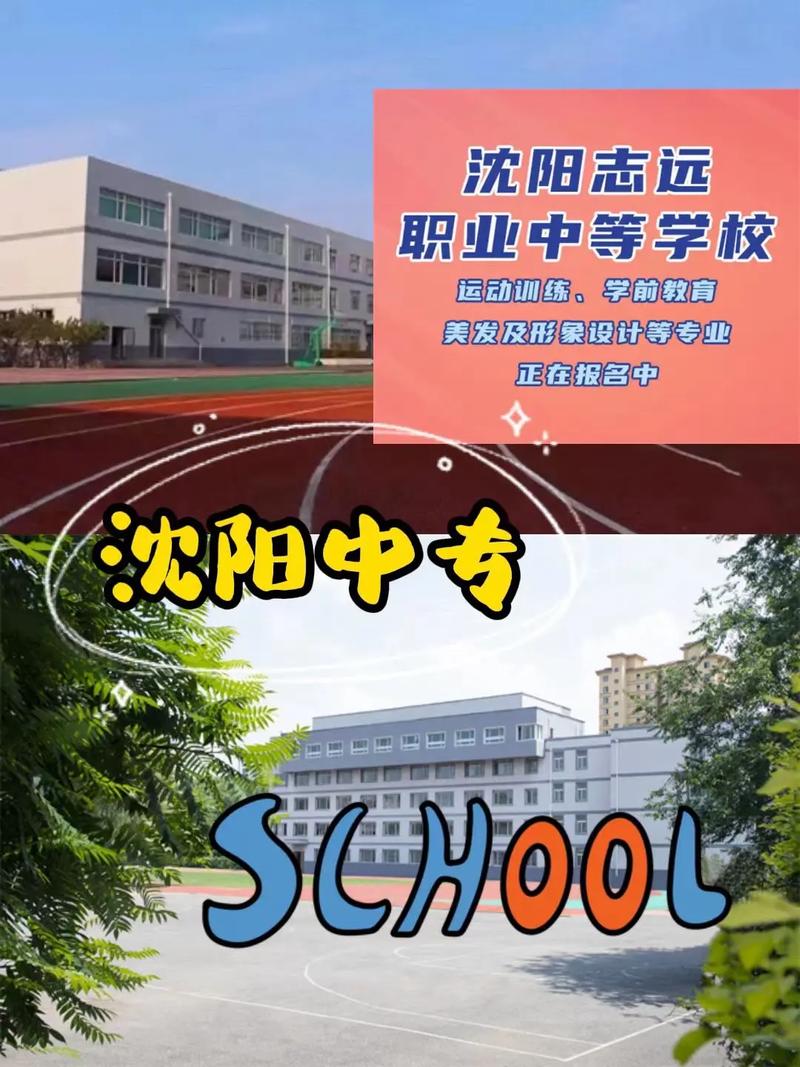 沈阳的中专有哪些学校？沈阳中专学校有哪些?？(知乎）-第5张图片-家教网