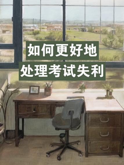 考试失利怎么办?考试考不过怎么办?(知乎)-第3张图片-家教网 考试失利怎么办?考试考不过怎么办?(知乎)-第3张图片-家教网