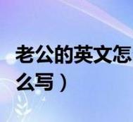 丈夫英语怎么说,丈夫英语怎么说??(今日头条已更新)-第5张图片-家教网 丈夫英语怎么说,丈夫英语怎么说??(今日头条已更新)-第5张图片-家教网