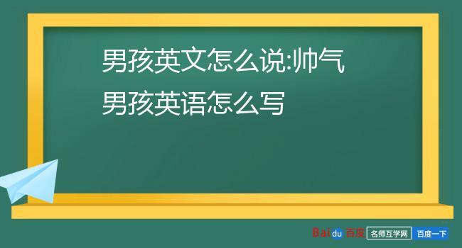 男神英语怎么说?男神英语怎么说?(知乎)-第4张图片-家教网 男神英语怎么说?男神英语怎么说?(知乎)-第4张图片-家教网