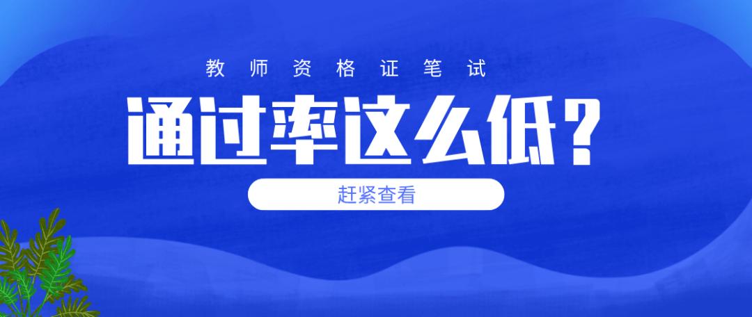 教师资格证考试考多久?教师资格证考多久时间?(知乎)-第4张图片-家教网 教师资格证考试考多久?教师资格证考多久时间?(知乎)-第4张图片-家教网
