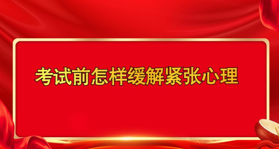如何缓解考试紧张情绪,如何缓解考试紧张情绪激动(2024头条知乎已更新)-第5张图片-家教网 如何缓解考试紧张情绪,如何缓解考试紧张情绪激动(2024头条知乎已更新)-第5张图片-家教网