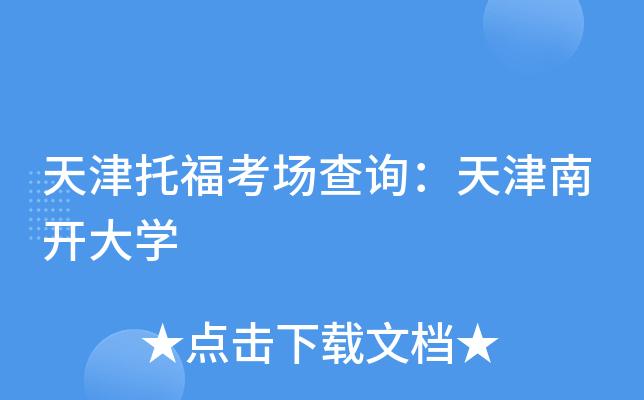 托福在哪里考试?托福考试在哪考比较好?(知乎)-第4张图片-家教网 托福在哪里考试?托福考试在哪考比较好?(知乎)-第4张图片-家教网