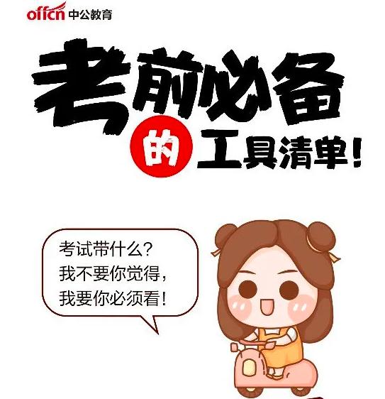 公务员考试要带什么,公务员考试都考什么科目和内容?(今日头条已更新)-第3张图片-家教网 公务员考试要带什么,公务员考试都考什么科目和内容?(今日头条已更新)-第3张图片-家教网