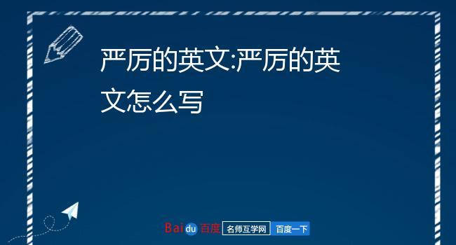 严厉用英语怎么说,strict英语怎么说(2024头条知乎已更新)-第5张图片-家教网 严厉用英语怎么说,strict英语怎么说(2024头条知乎已更新)-第5张图片-家教网