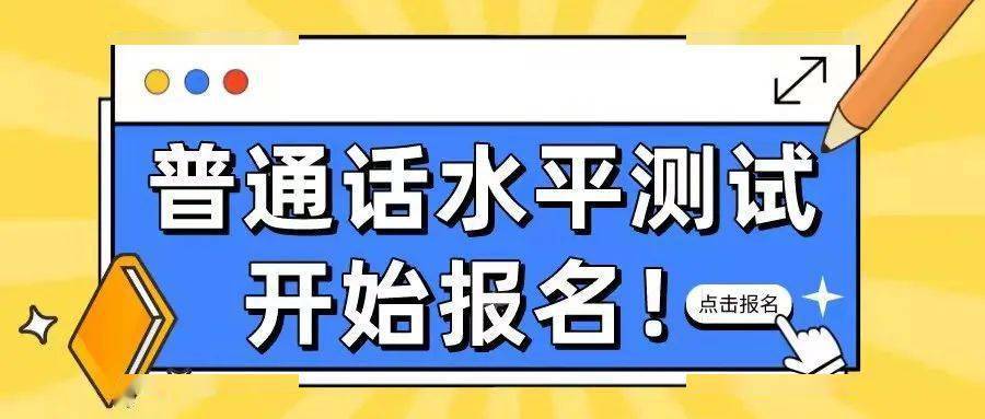 如何报考普通话考试,怎样报名考普通话?(今日头条已更新)-第1张图片-家教网 如何报考普通话考试,怎样报名考普通话?(今日头条已更新)-第1张图片-家教网