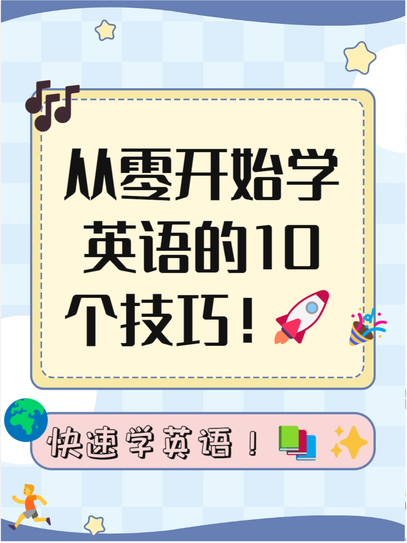 零基础成人如何学英语,零基础成人学英语口语?(今日头条已更新)-第2张图片-家教网 零基础成人如何学英语,零基础成人学英语口语?(今日头条已更新)-第2张图片-家教网