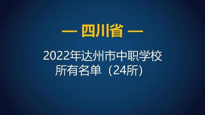 达州有哪些职业学校,达州有哪些职业学校招生?(今日头条已更新)-第2张图片-家教网 达州有哪些职业学校,达州有哪些职业学校招生?(今日头条已更新)-第2张图片-家教网