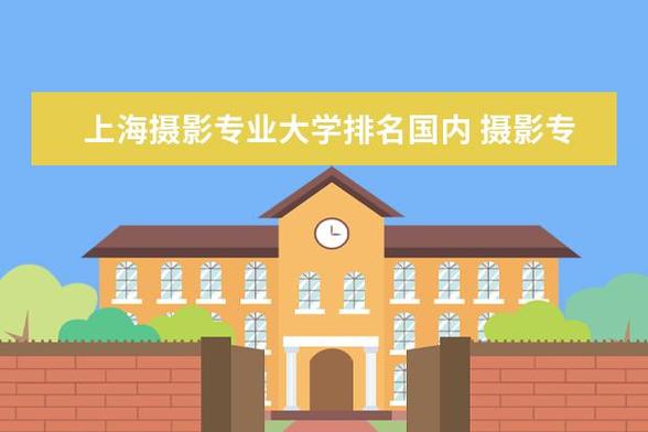 摄影专业学校有哪些,专业的摄影学校有哪几个?(今日头条已更新)-第1张图片-家教网 摄影专业学校有哪些,专业的摄影学校有哪几个?(今日头条已更新)-第1张图片-家教网