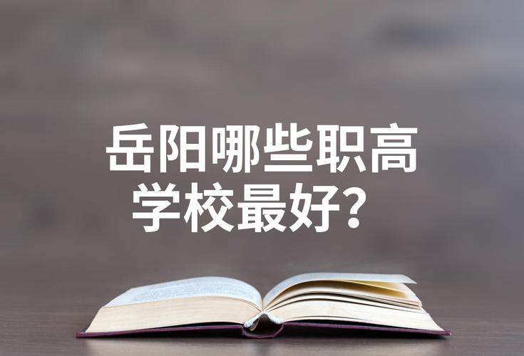 岳阳职高有哪些学校,岳阳职中有哪些?(今日头条已更新)-第6张图片-家教网 岳阳职高有哪些学校,岳阳职中有哪些?(今日头条已更新)-第6张图片-家教网