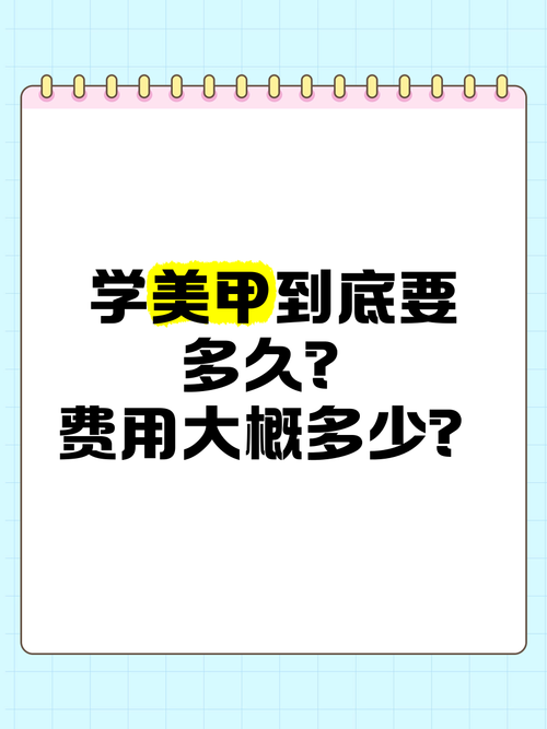 美甲学校学费多少,美甲 学费(2024头条知乎已更新)-第3张图片-家教网 美甲学校学费多少,美甲 学费(2024头条知乎已更新)-第3张图片-家教网