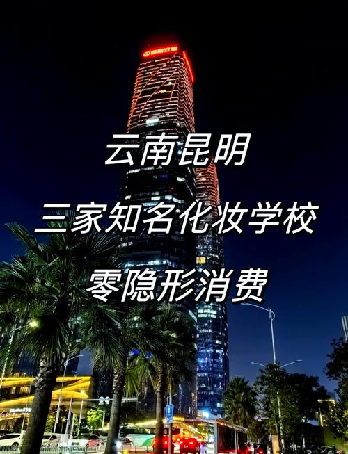 昆明化妆培训学校有哪些?昆明知名化妆培训学校?(知乎)-第2张图片-家教网 昆明化妆培训学校有哪些?昆明知名化妆培训学校?(知乎)-第2张图片-家教网