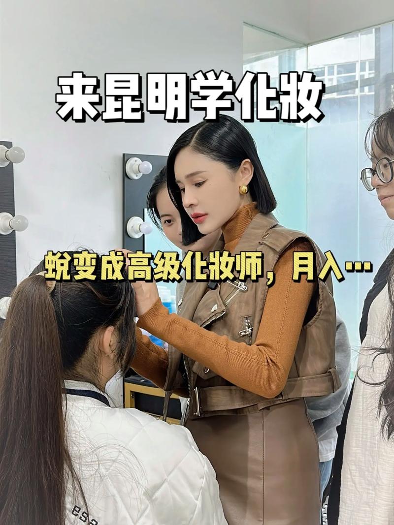 昆明化妆培训学校有哪些?昆明知名化妆培训学校?(知乎)-第6张图片-家教网 昆明化妆培训学校有哪些?昆明知名化妆培训学校?(知乎)-第6张图片-家教网