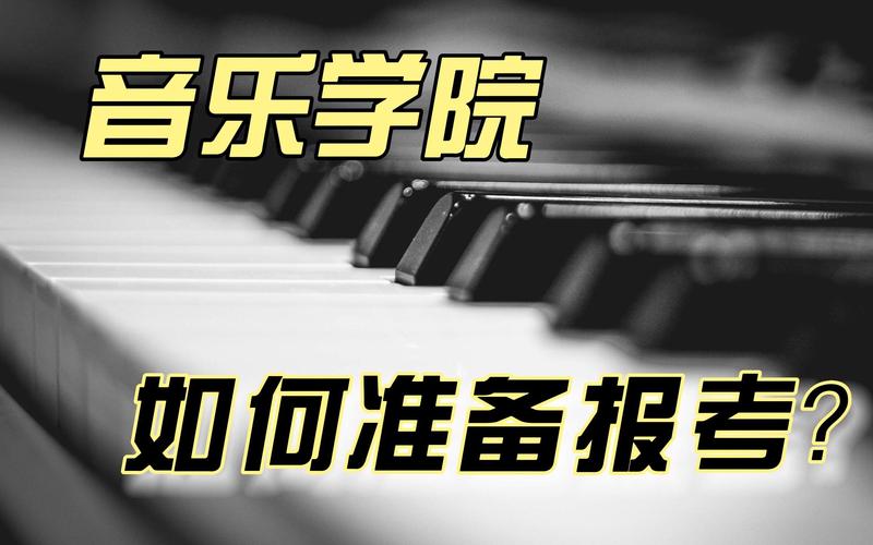 音乐学校怎么考,考音乐学校需要什么条件(2024头条知乎已更新)-第1张图片-家教网 音乐学校怎么考,考音乐学校需要什么条件(2024头条知乎已更新)-第1张图片-家教网
